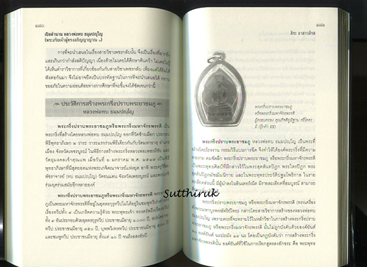 หนังสือ เปิดตำนาน หลวงพ่อทบ วัดพระพุทธบาทชนแดน (ข้อมูลและภาพวัตถุมงคลทุกรุ่น) โดย สิระ อาสาวดีรส