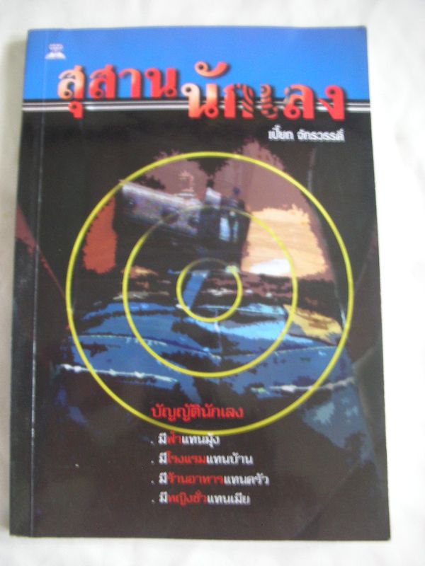 หนังสือสุสานนักเลง  