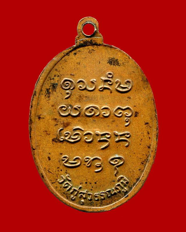 ถูกสุด สะดุดใจ...เหรียญหลวงพ่อชม วัดกู่สุวรรณภูมิ จ.ร้อยเอ็ด เนื้อทองแดง สวยเดิม