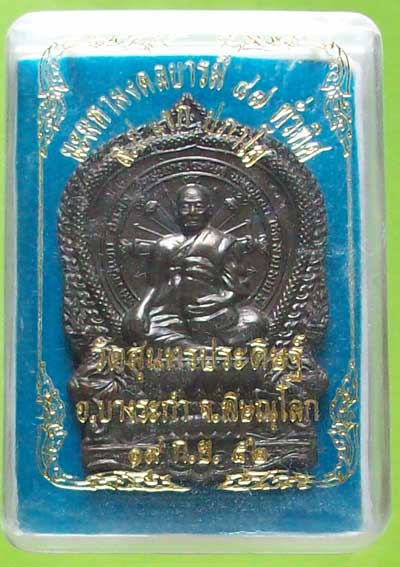 เหรียญนั่งพาน เนื้อนวะ รุ่น นะมหามงคลบารมี 87 ทั่วทิศ หลวงปู่แขก วัดสุนทรประดิษฐ์