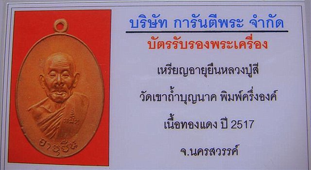 บัตรรับประกันพระแท้