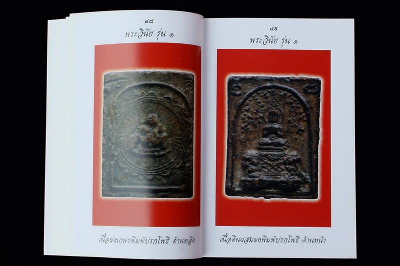 หนังสือหลวงพ่อผินะ รวมรูปพระ ยุคท่าเกย ยุคถ้ำแก้วสุรกาฬ หายากมากครับ หนังสือสภาพใหม่ยังไม่ผ่านการใช้