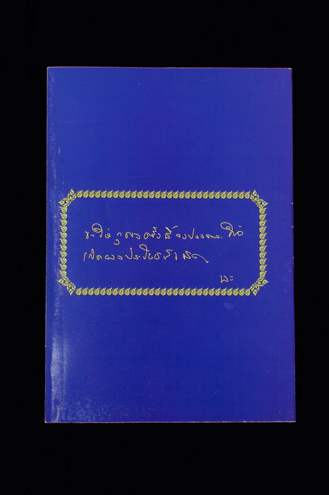 หนังสือหลวงพ่อผินะ รวมรูปพระ ยุคท่าเกย ยุคถ้ำแก้วสุรกาฬ หายากมากครับ หนังสือสภาพใหม่ยังไม่ผ่านการใช้