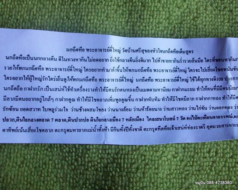 นกถึดทือ เหมาะสำหรับนักล่ายามราตรี ของดีราคาเบาๆ +ใบฝอยคาถา วิธีใช้ อย่างละเอียด