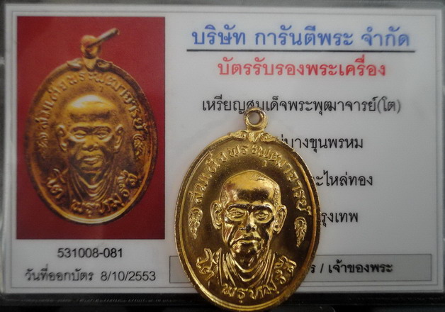 บัตรรับประกันพระแท้