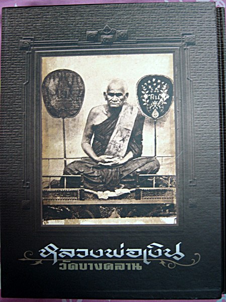 หนังสือหลวงพ่อเงิน วัดบางคลาน ของท่าพระจันทร์ พิมพ์แค่ครั้งเดียว