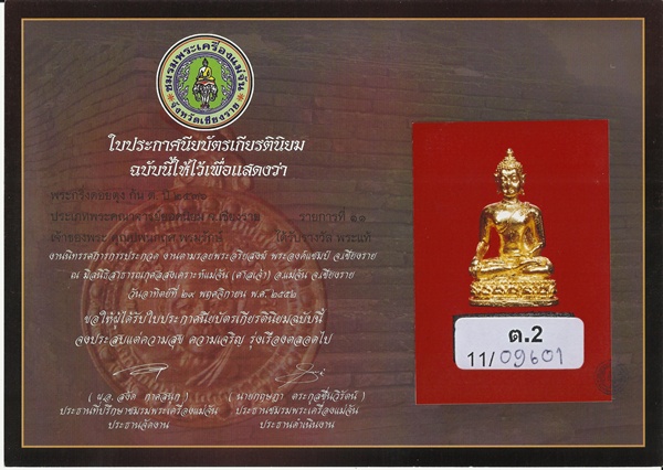 บัตรรับประกันพระแท้