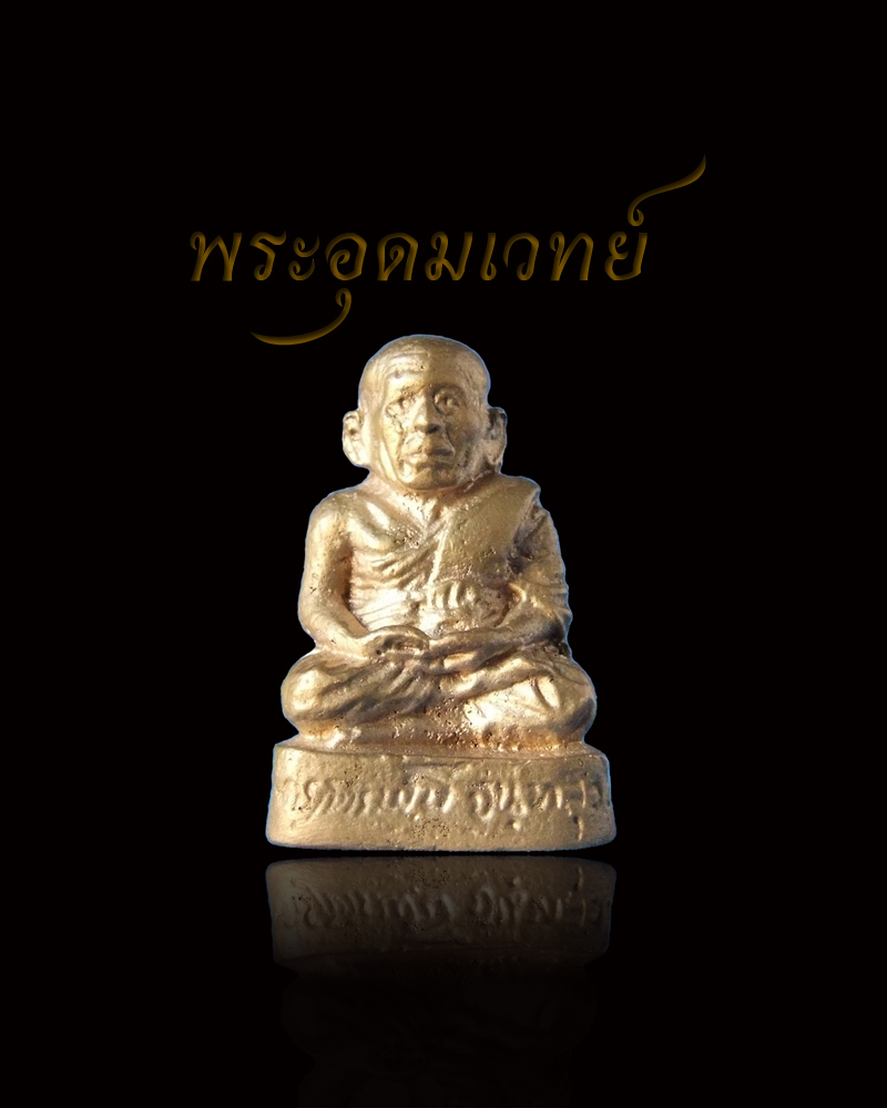 หลวงปู่ธรรมรังษี รูปหล่อลอยองค์ รุ่น มหาเศรษฐี (มวลสารหลวงปู่ทิม วัดละหารไร่) เนื้อทองสัมฤทธิ์