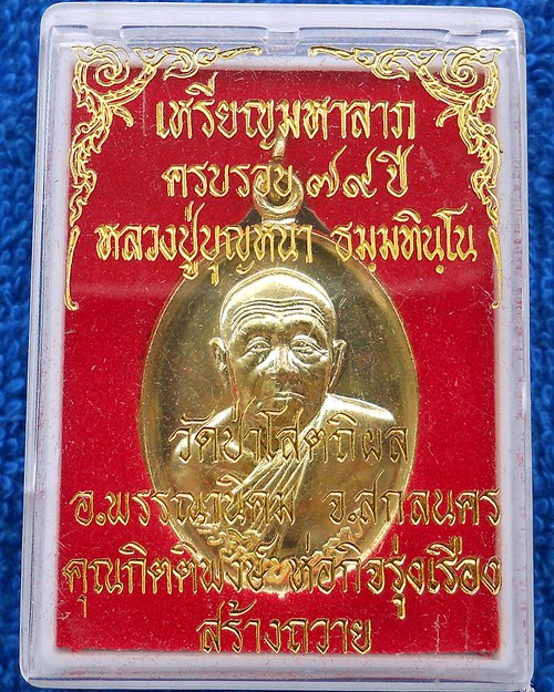 เหรียญมหาลาภ หลวงปู่บุญหนา ธมฺมทินฺโน วัดป่าโสตถิผล  อายุครบ ๗๙ ปี (ตอกโค๊ต ก ๔๗๕)