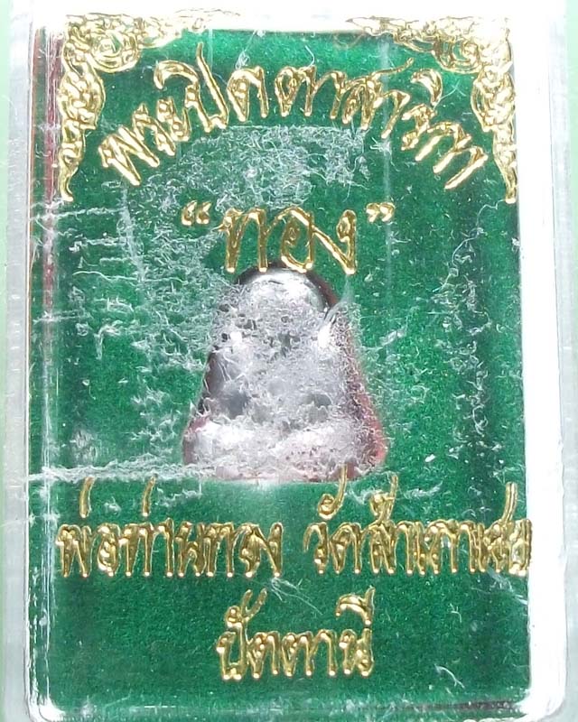 ปิดตาสาริกาหลวงพ่อทอง วัดสำเภาเชย เนื้อตะกั่ว **100**แดงแน่นอน