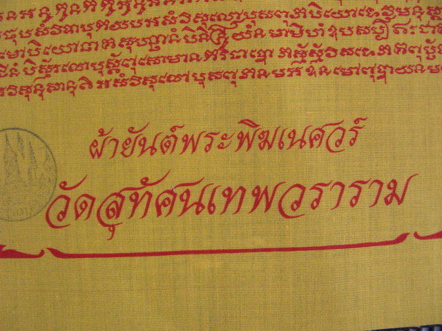 "จ่าสันต์" แดงเคาะเดียว/ผ้ายันต์พระพิฆเนศวร์  วัดสุทัศนเทพวราราม  ขนาด ๑๑ + ๑๔.๕ นิ้ว