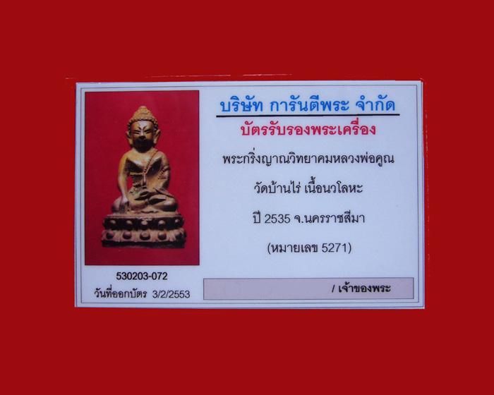 บัตรรับประกันพระแท้