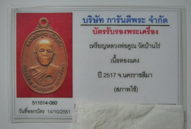 บัตรรับประกันพระแท้