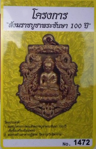 เหรียญเสมาฉลุ พุทธปวเรศ เนื้อทองระฆัง เลข1472  รุ่นพุทธปวเรศ วัดบวรนิเวศวิหาร