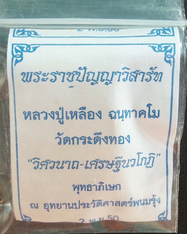 "เศรษฐีนวโกฏิ"หลวงปู่เหลือง ฉนฺทาคโม วัดกระดึงทอง เนื้อผงพุทธคุณหลังโรยแร่เหล็กใหล จ.บุรีรัมย์ 