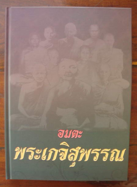 หนังสือ อมตะพระเกจิสุพรรณ ขายไม่ถึงพัน (ราคาปก 1500 )