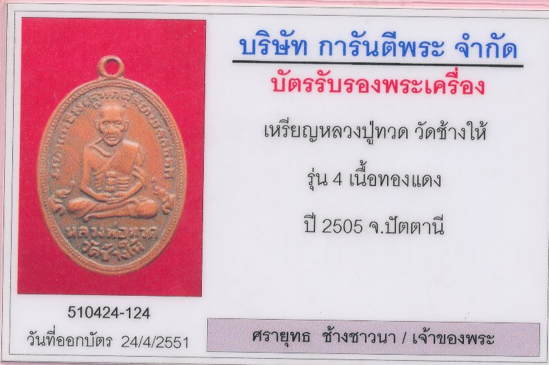 บัตรรับประกันพระแท้