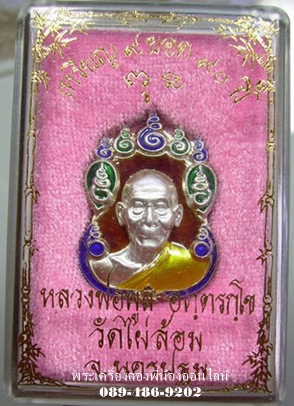 เหรียญเก้ายอด หลวงพ่อพูล วัดไผ่ล้อม เนื้อเงินลงยา