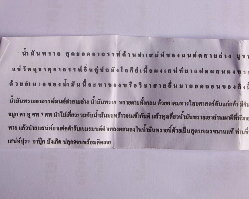 น้ำมันพราย แช่อิ่นคู่ปถมังโลกีย์ เนื้อผงพราย มีใบฝอยคาถาวิธีใช้ อาจารย์เพชรมุนี ฤาษีครูเสน่ห์