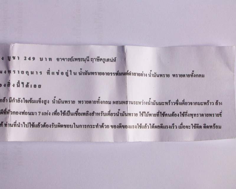 น้ำมันพราย แช่อิ่นคู่ปถมังโลกีย์ เนื้อผงพราย มีใบฝอยคาถาวิธีใช้ อาจารย์เพชรมุนี ฤาษีครูเสน่ห์