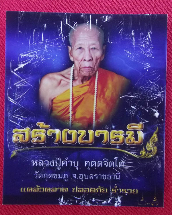 เหรียญสร้างบารมี หลวงปู่คำบุ คุตจิตโต เนื้อทองแดงฟ้าฝ่า หมายเลข 1797 *400*