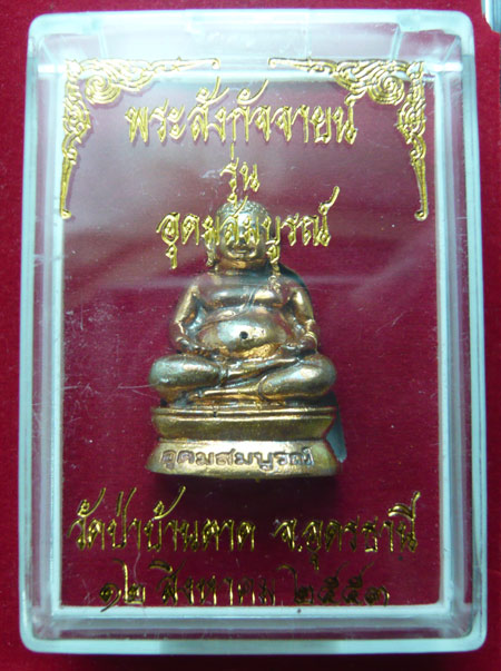 1 ใน 500 องค์ พระสังกัจจายน์ รุ่นอุดมสมบูรณ์ ปี 53 หลวงตามหาบัว วัดป่าบ้านตาด+กล่องเดิม