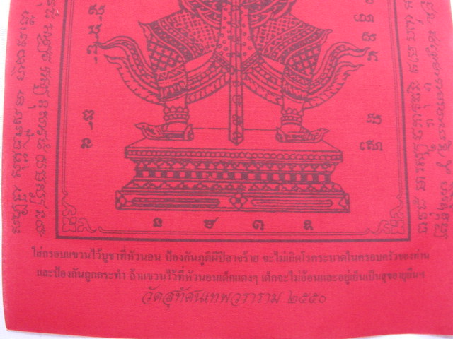 "จ่าสันต์" แดงเคาะเดียว/ผ้ายันต์รูปท้าวเวสสุวรรณ วัดสุทัศนเทพวราราม ๒๕๕๐  ขนาด ๘ x ๑๒ นิ้ว