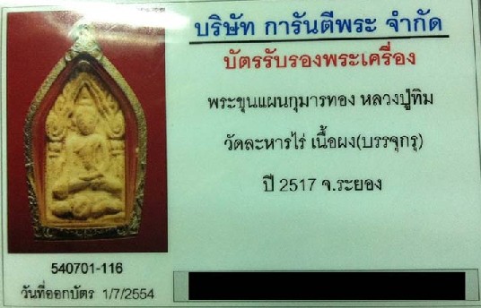 บัตรรับประกันพระแท้