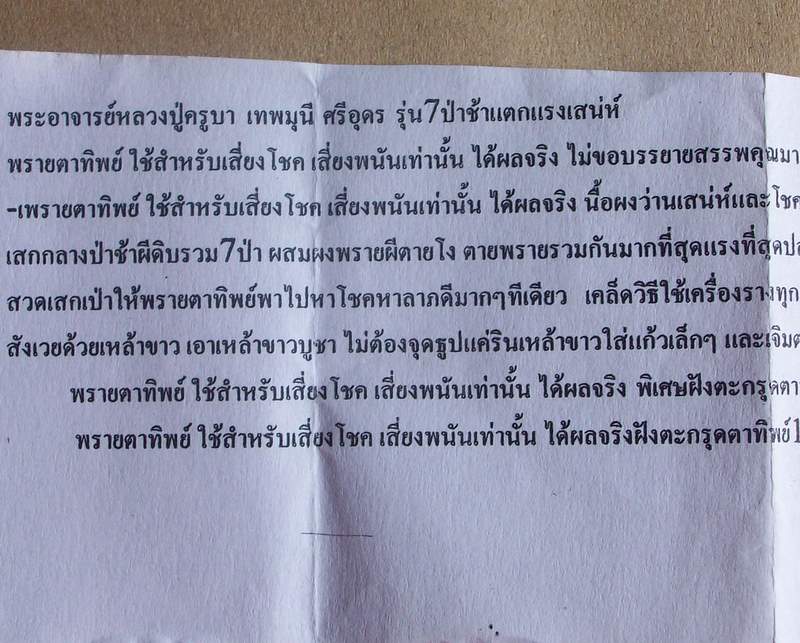 พรายตาทิพย์ ชอบเสี่ยงโชค เสี่ยงพนัน เชิญครับเลี้ยงดีให้คุณ หลวงปู่ครูบาเทพมุนี