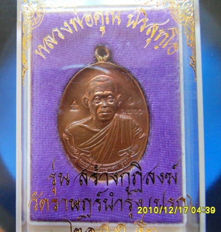 หลวงพ่อคูณ ห่วงเชื่อม ทองแดง กรรมการโค้ดศาลา เบอร์ 1220