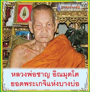 เหรียญหลวงพ่อชาญ รุ่นผสมฝาบาตรโบราณ วัดบางบ่อ จ.สมุทรปราการ กล่องเดิมจากวัดครับ ราคาเบาๆ (เคาะแรก)