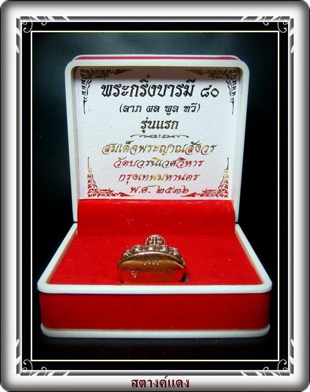 กริ่งบารมี 80 (ลาภ ผล พูน ทวี) รุ่นแรก  สมเด็จพระญาณสังวร วัดบวรนิเวศ พร้อมกล่องเดิมจากวัด