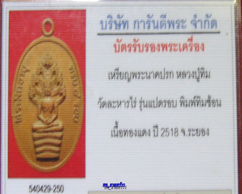 หลวงปู่ทิม เหรียญปรก 8 รอบ อุใหญ่ ทิมซ้อน สวยเดิม พร้อมบัตรเวปจีครับ 