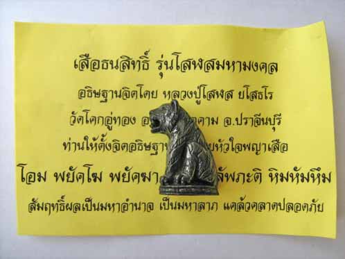 ***เสือโลหะธนสิทธิ์ เนื้อเมฆพัตร หลงปู่โสฬส ยโสธโร วัดโคกอู่ทอง ปราจีนบุรี***