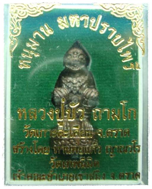 เคาะเดียวครับหนุมาน ปราบไพรี หลวงพ่อสาคร หลวงปู่บัว เนื้อทองแดงสัมฤทธิ์อุดสีผึ้งหลวงปู่