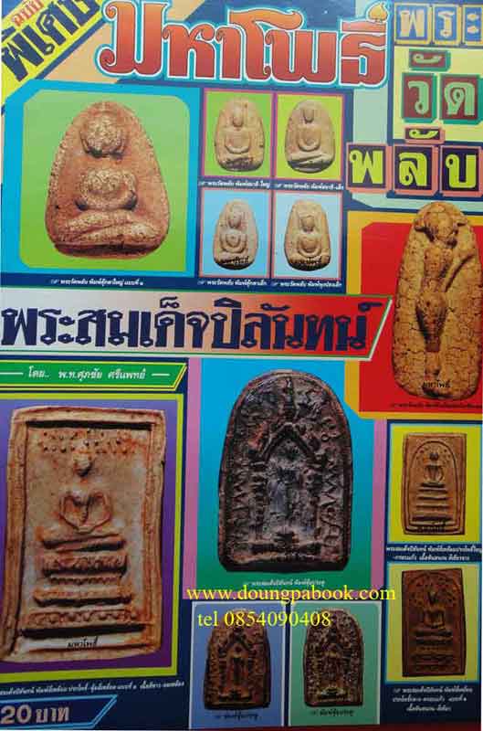 หนังสือ มหาโพธิ์ฉบับพิเศษ พระวัดพลับ พระสมเด็จปิลันทน์ โดย พ.ท.ศุภชัย ศรีแพทย์