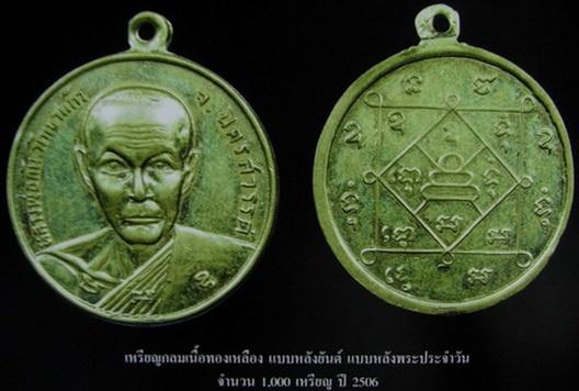 เหรียญกลมหัวโต หลังยันต์ หลวงพ่อกัน วัดเขาแก้ว จ.นครสวรรค์ ปี06