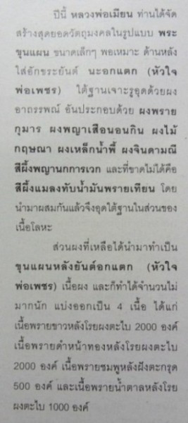 ขุนแผนหลังยันต์อกแตกรุ่นแรก (หัวใจพ่อเพชร) หลวงพ่อเมียน วัดบ้านจะเนียนเนื้อชมพูหลังตะกรุดอาถรรพณ์  