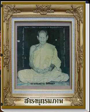 สารานุกรมภาพหลวงพ่อพรหม วัดช่องแค(นวัตกรรมใหม่)