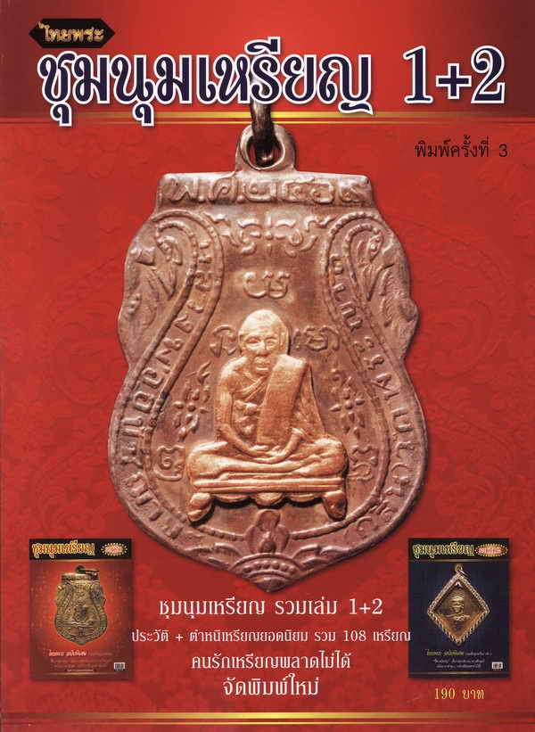 หนังสือไทยพระ   "ชุมนุมเหรียญ" รวมเล่ม 1 + 2