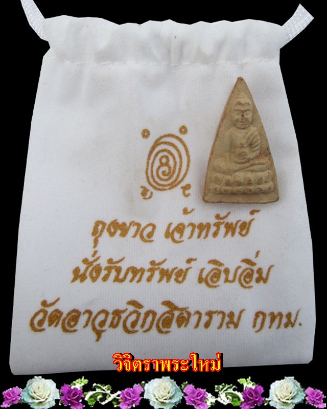 พระพุทธโธน้อย คุณแม่ชีบุญเรือน โตงบุญเติม วัดอาวุธ ปี ๒๕๑๑ พร้อถุงขาวจ้าวทรัพย์