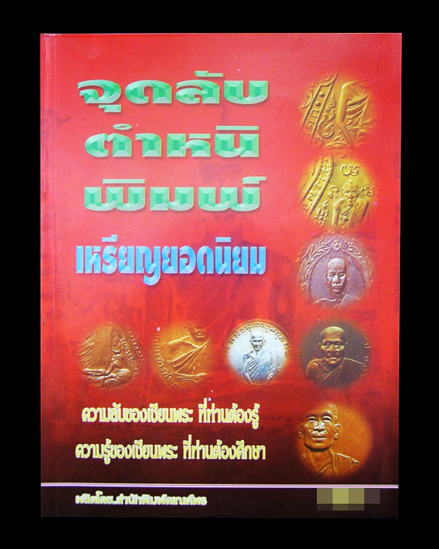 หนังสือจุดลับ ตำหนิ พิมพ์ เหรียญยอดนิยม