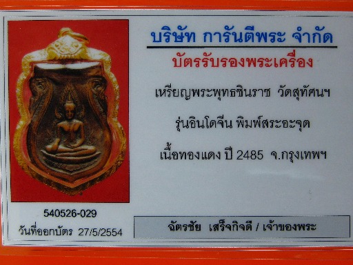 บัตรรับประกันพระแท้