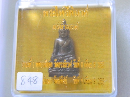 @ เคาะเดียวครับ พระไพรีพินาศ แร่น้ำมนต์ หมายเลข 848