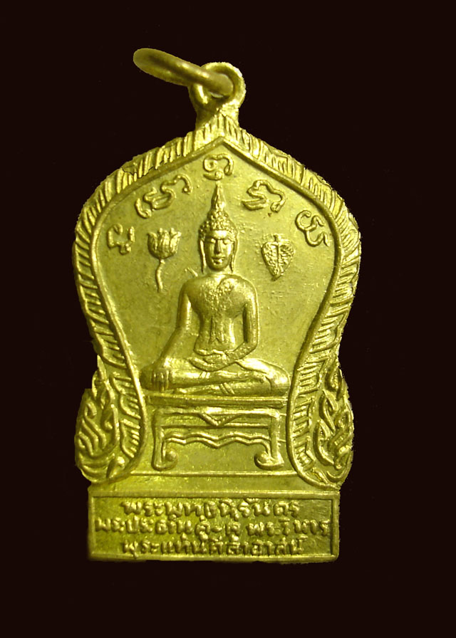 วัดใจ 20 บาท เหรียญพระพุทธนิรันดร พระประธานคู่-คู่พระวิหาร พระแท่นศิลาอาสน์ กะไหล่ทอง