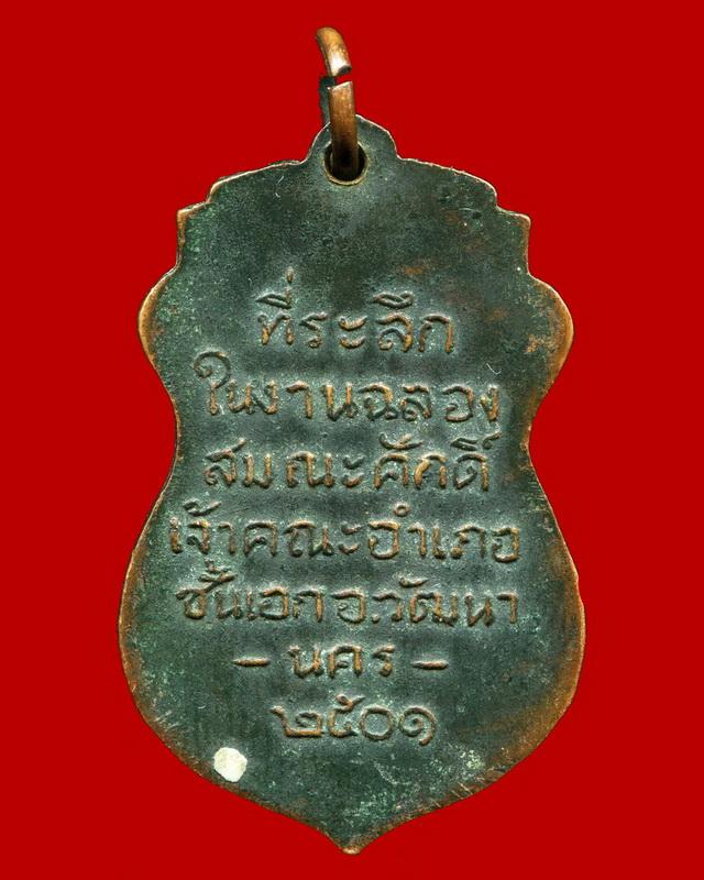 ถูกสุด สะดุดใจ...เหรียญฉลองสมณศักดิ์พระวิวัฒน์นครธรรม อดีตเจ้าคณะอ.วัฒานคร จ.สระแก้ว ปี 2501 สวย