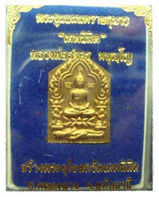 เคาะเดียวครับพระขุนแผนพรายกุมารเนื้อชมพู เทพนิมิตร ฝังตะกรุตฝาบาตร พิมพ์เล็ก หลวงพ่อสาคร มนุญโญ