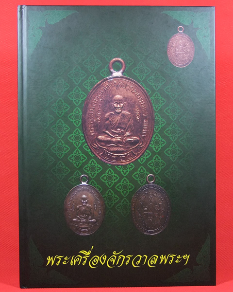 หนังสือ <<<พระเครื่องจักรวาลพระ>>> เพิ่งแกะจากแพ๊คใหญ่เลยครับ ใหม่เอี่ยมๆๆๆๆๆ+++