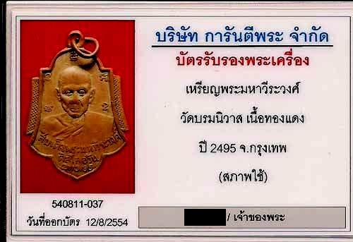 เหรียญ พระมหาวีระวงศ์(ติสโส อ้วน) หลังพระอุบาลีฯ(จันทร์ สิริ จนฺโท) วัดบรมนิวาส ปี 2495 พร้อมบัตรการ