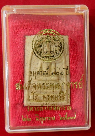 พระสมเด็จวัดระฆัง รุ่นอนุสรณ์ 122 ปี พิมพ์ใหญ่นิยมแตกลายงา ปี 2537 น่าสะสมมากพระสวยงามอนาคตดี